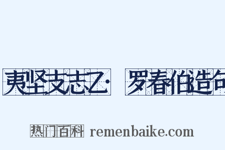 夷坚支志乙·罗春伯造句是什么意思的图片